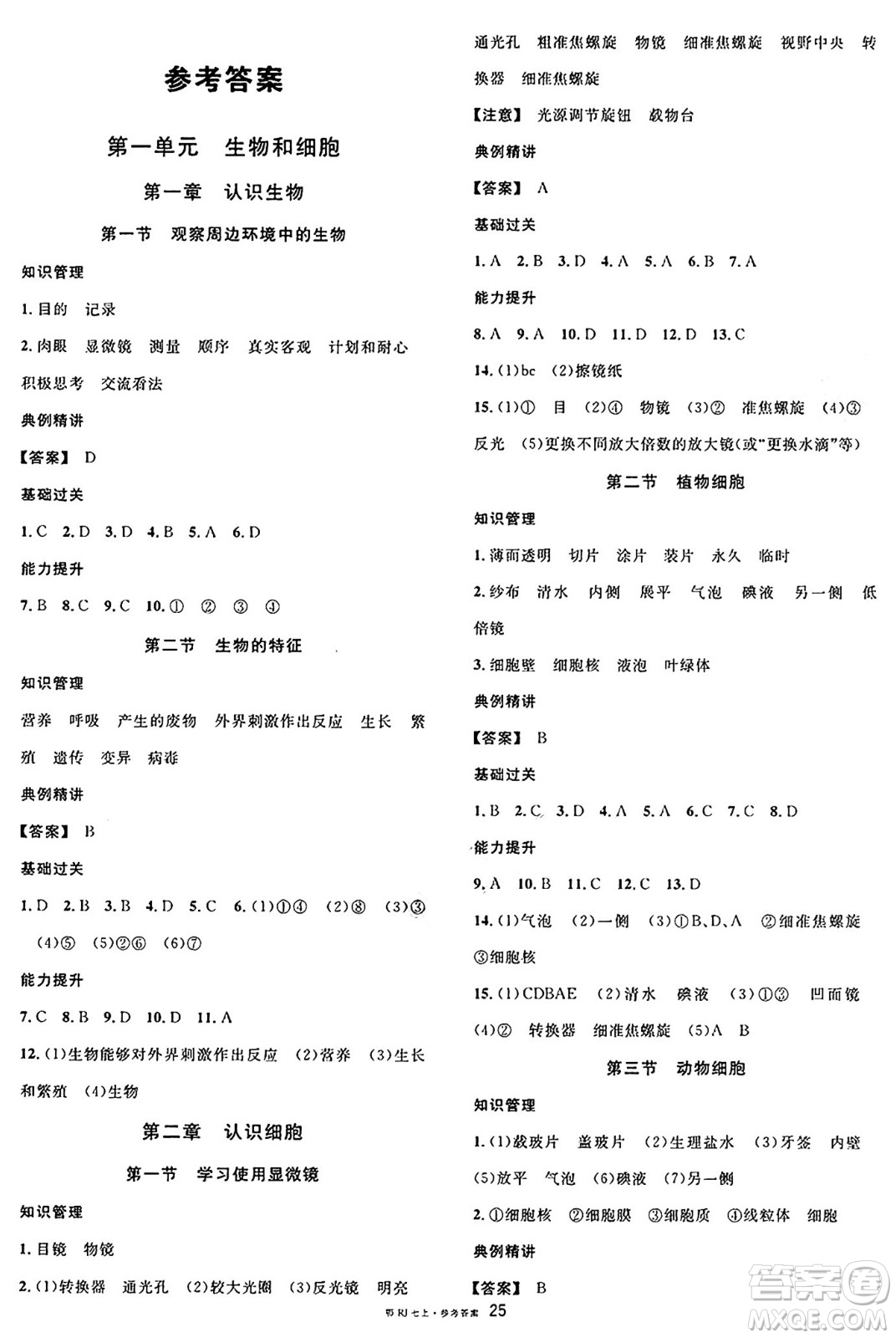 安徽師范大學出版社2024年秋名校課堂七年級生物上冊人教版湖北專版答案