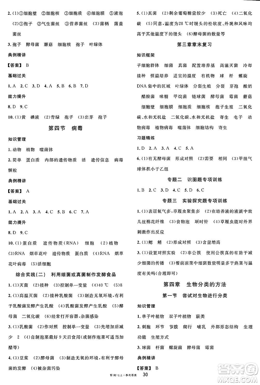 安徽師范大學出版社2024年秋名校課堂七年級生物上冊人教版湖北專版答案