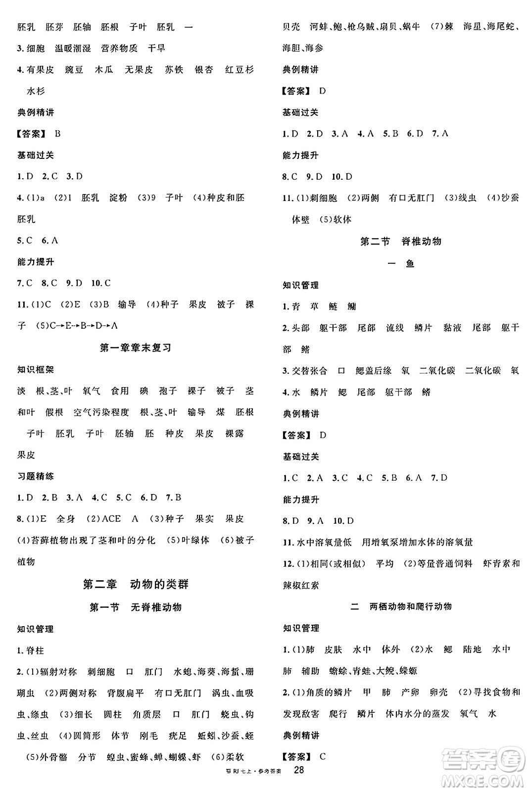 安徽師范大學出版社2024年秋名校課堂七年級生物上冊人教版湖北專版答案
