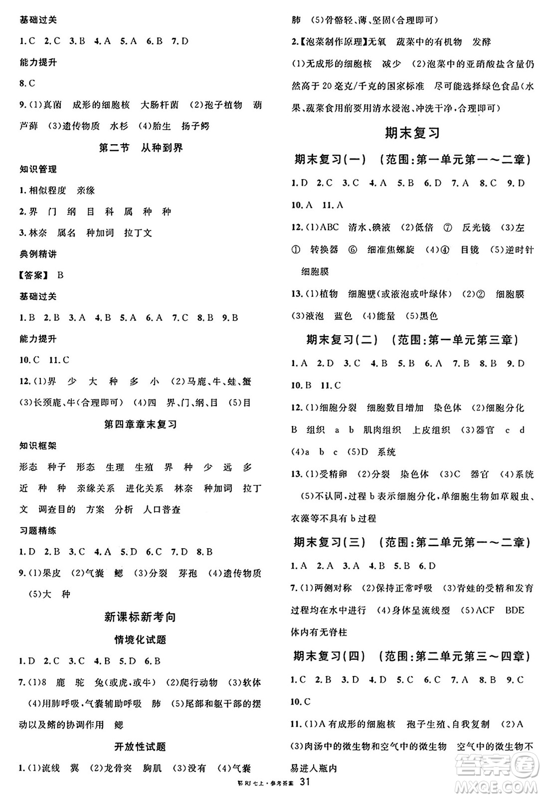 安徽師范大學出版社2024年秋名校課堂七年級生物上冊人教版湖北專版答案