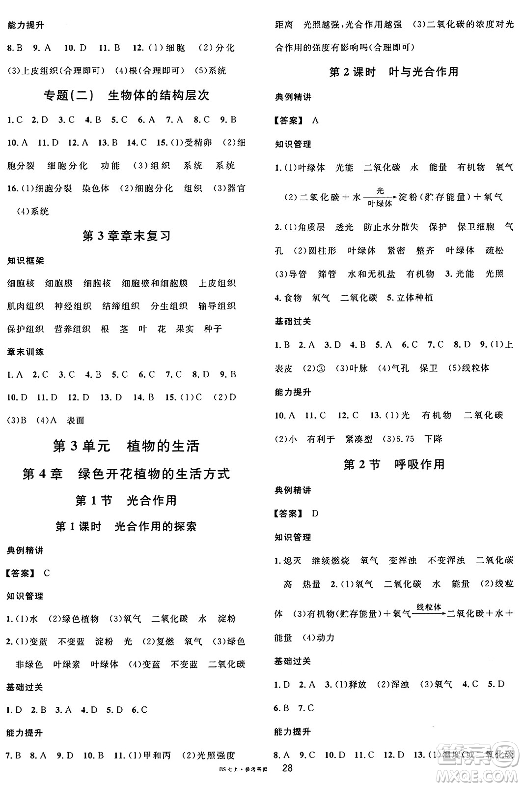 安徽師范大學(xué)出版社2024年秋名校課堂七年級生物上冊北師大版福建專版答案
