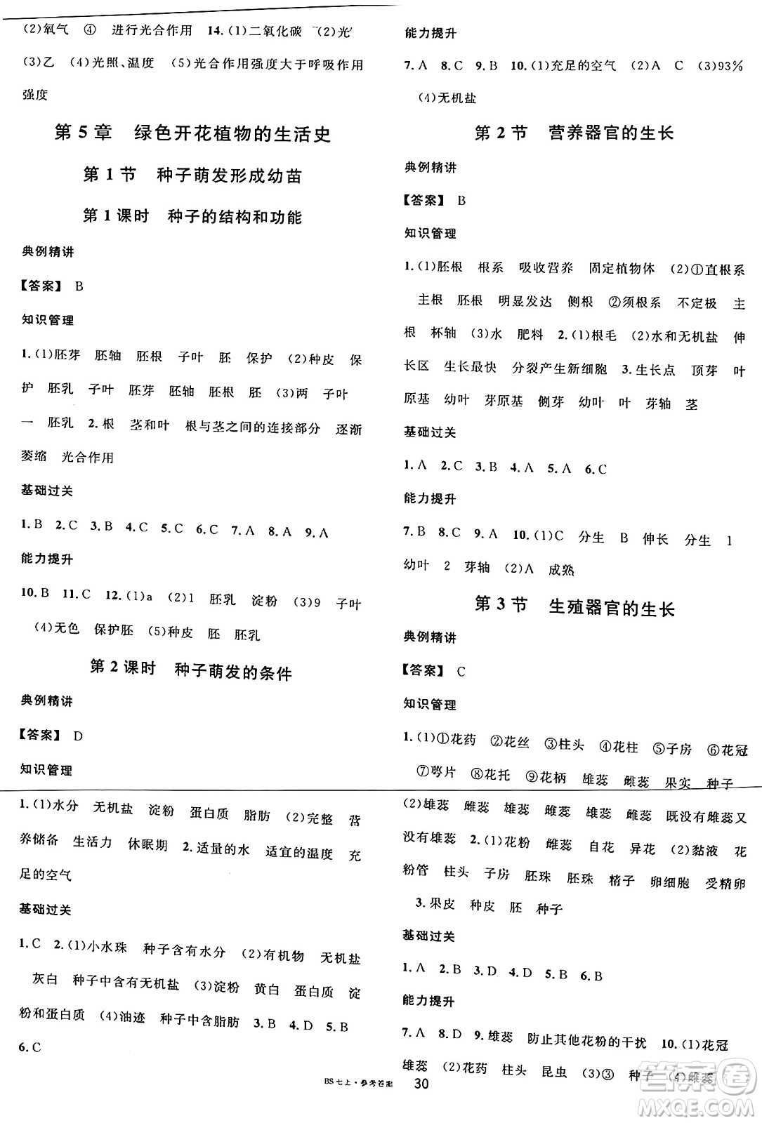 安徽師范大學(xué)出版社2024年秋名校課堂七年級生物上冊北師大版福建專版答案
