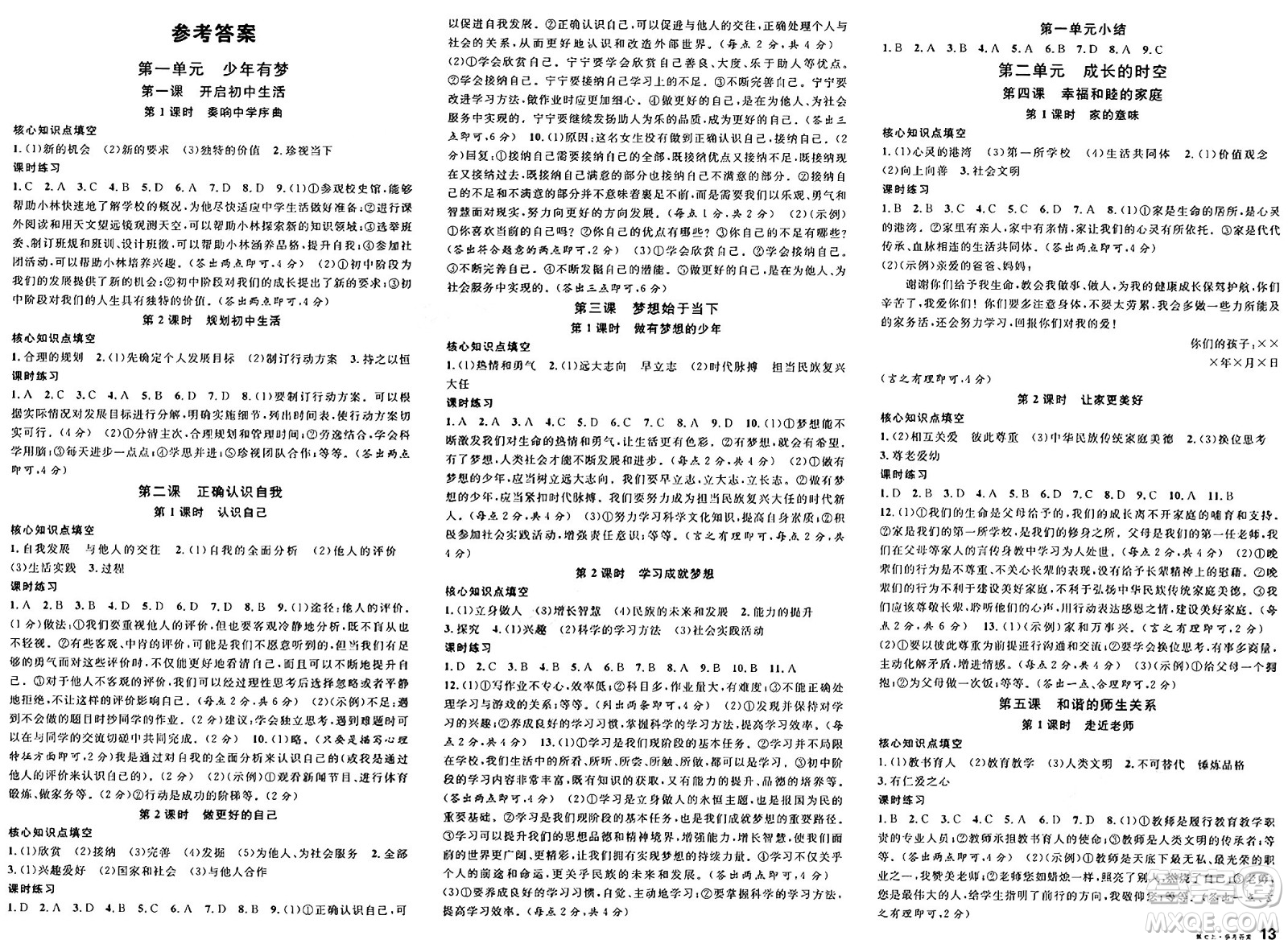 安徽師范大學(xué)出版社2024年秋名校課堂七年級(jí)道德與法治上冊(cè)人教版河北專版答案