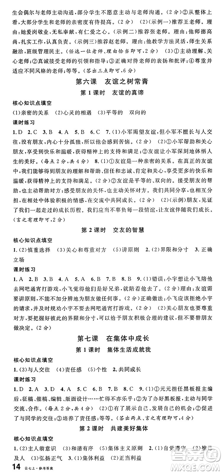 云南科技出版社2024年秋名校課堂七年級(jí)道德與法治上冊(cè)人教版云南專版答案