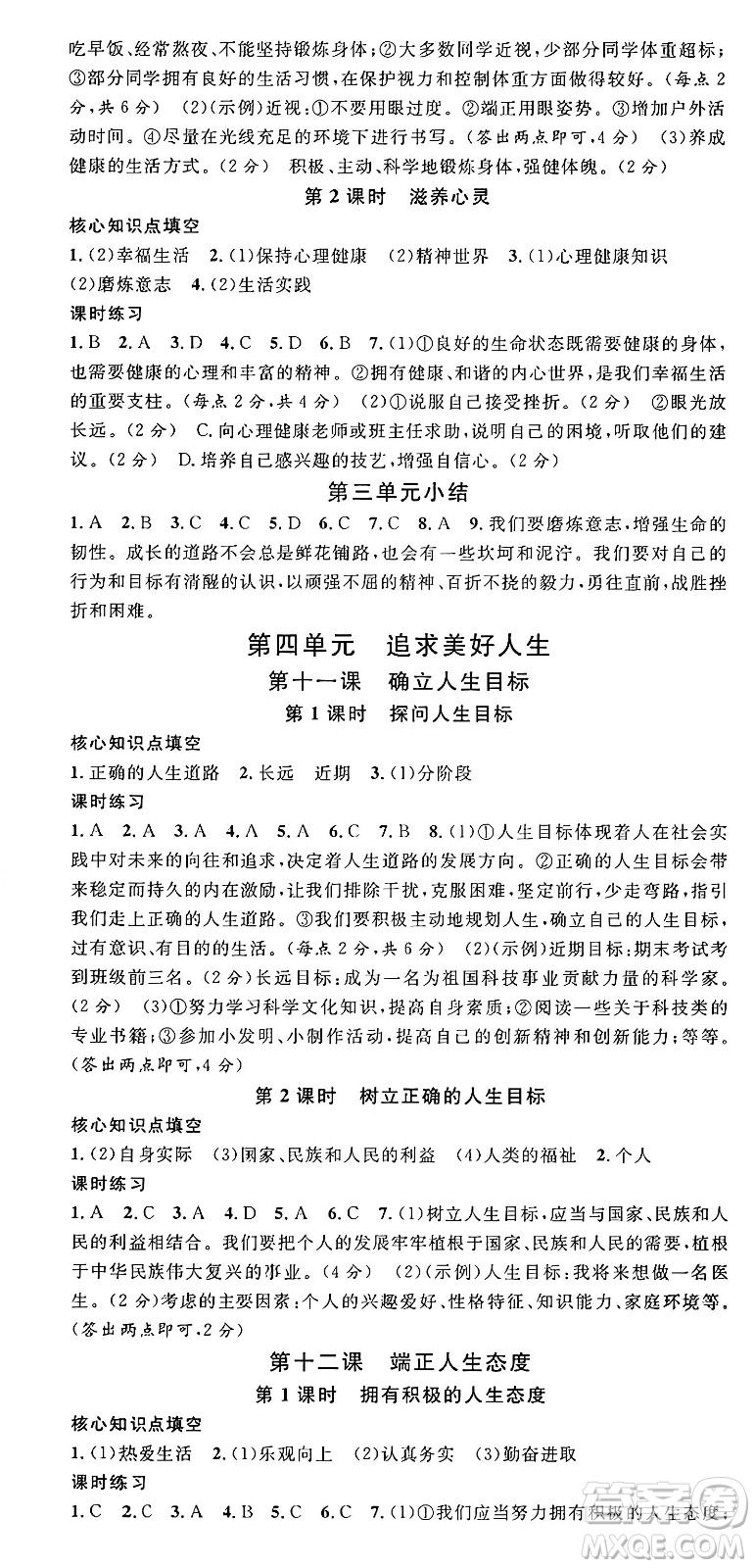 云南科技出版社2024年秋名校課堂七年級(jí)道德與法治上冊(cè)人教版云南專版答案