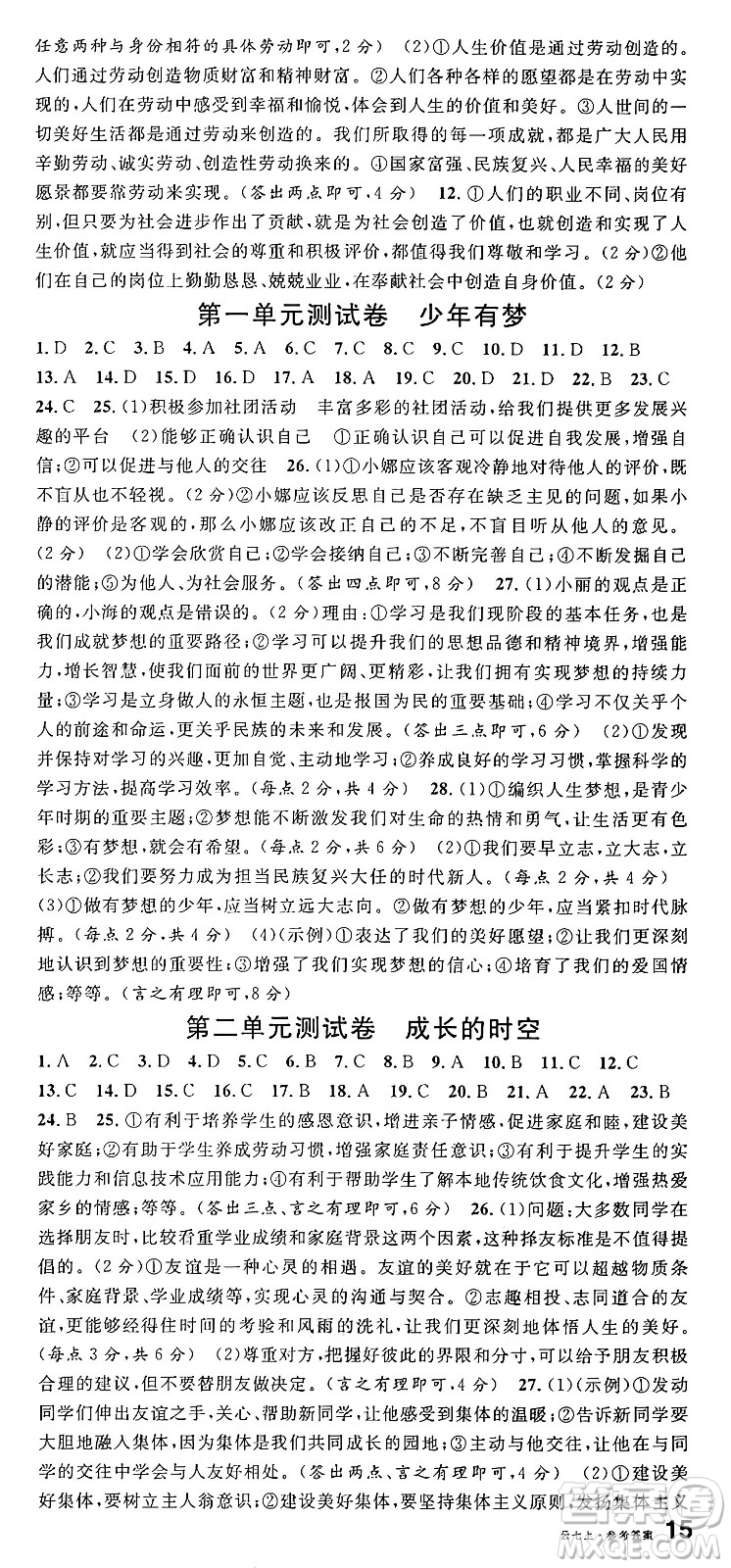 云南科技出版社2024年秋名校課堂七年級(jí)道德與法治上冊(cè)人教版云南專版答案