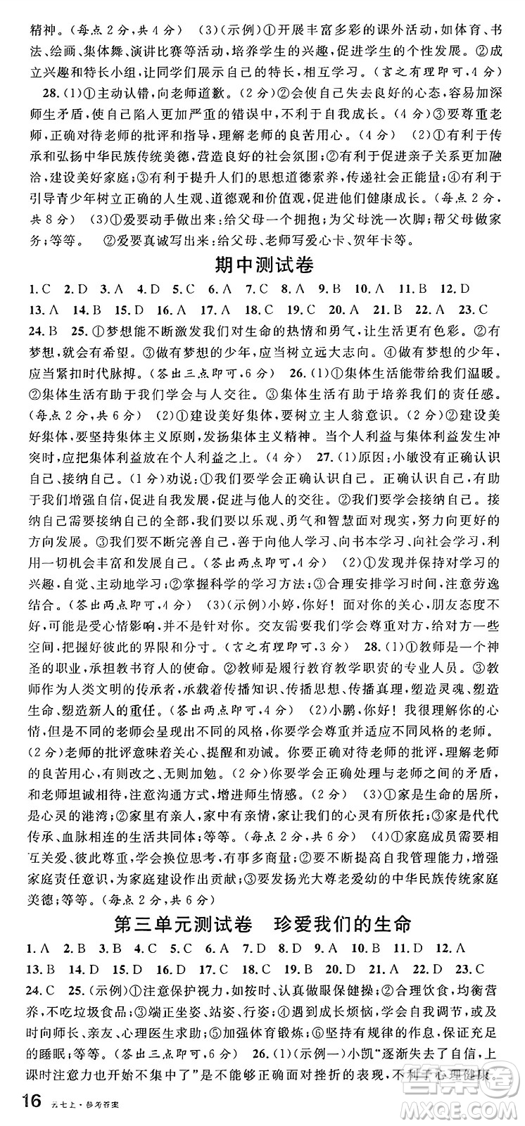 云南科技出版社2024年秋名校課堂七年級(jí)道德與法治上冊(cè)人教版云南專版答案