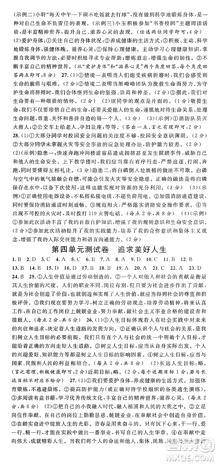 云南科技出版社2024年秋名校課堂七年級(jí)道德與法治上冊(cè)人教版云南專版答案