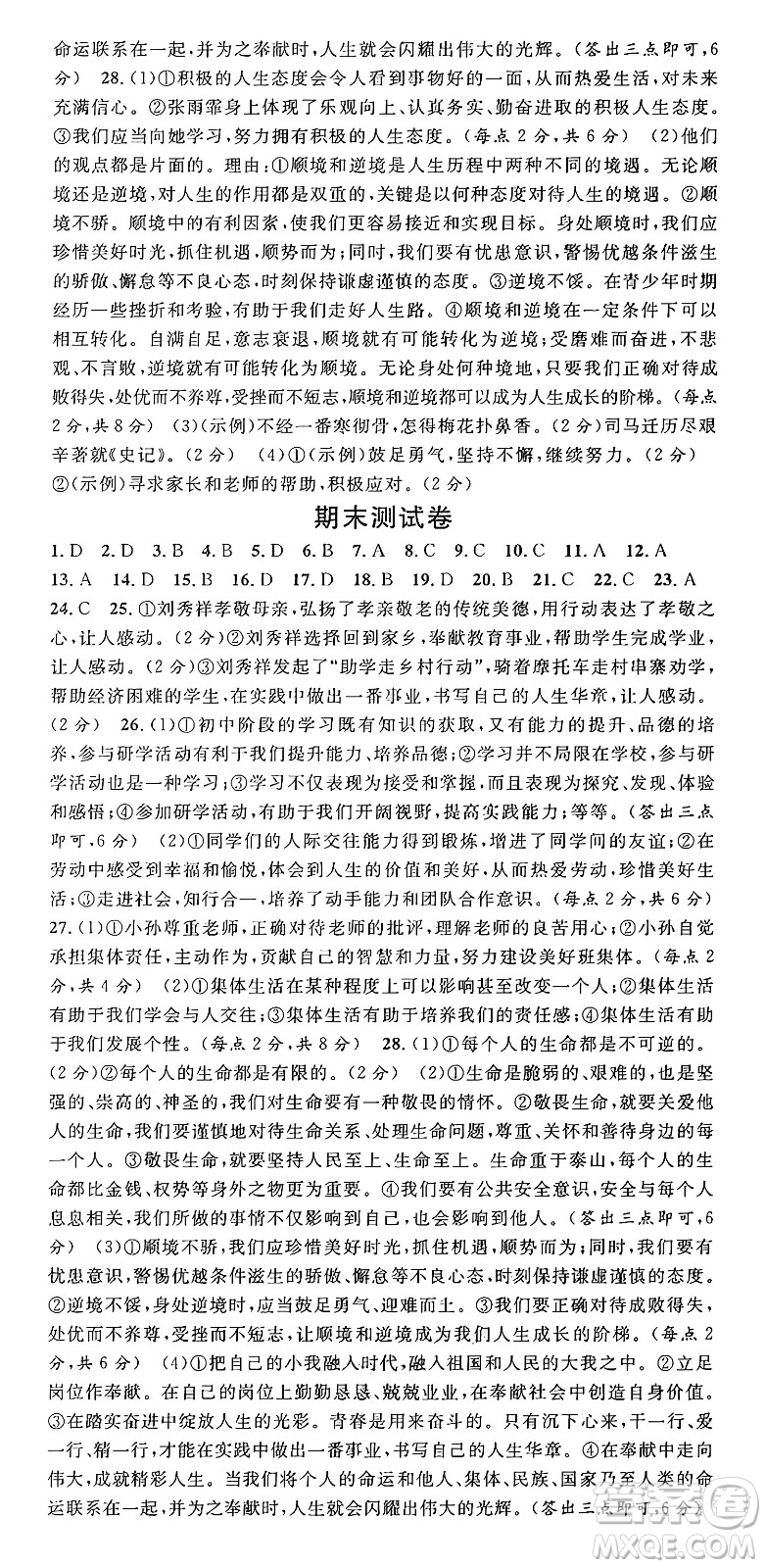 云南科技出版社2024年秋名校課堂七年級(jí)道德與法治上冊(cè)人教版云南專版答案