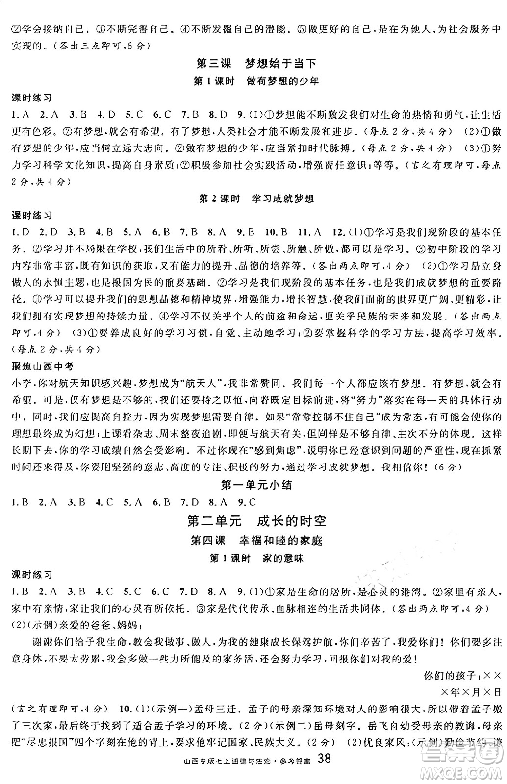 甘肅少年兒童出版社2024年秋名校課堂七年級道德與法治上冊人教版山西專版答案