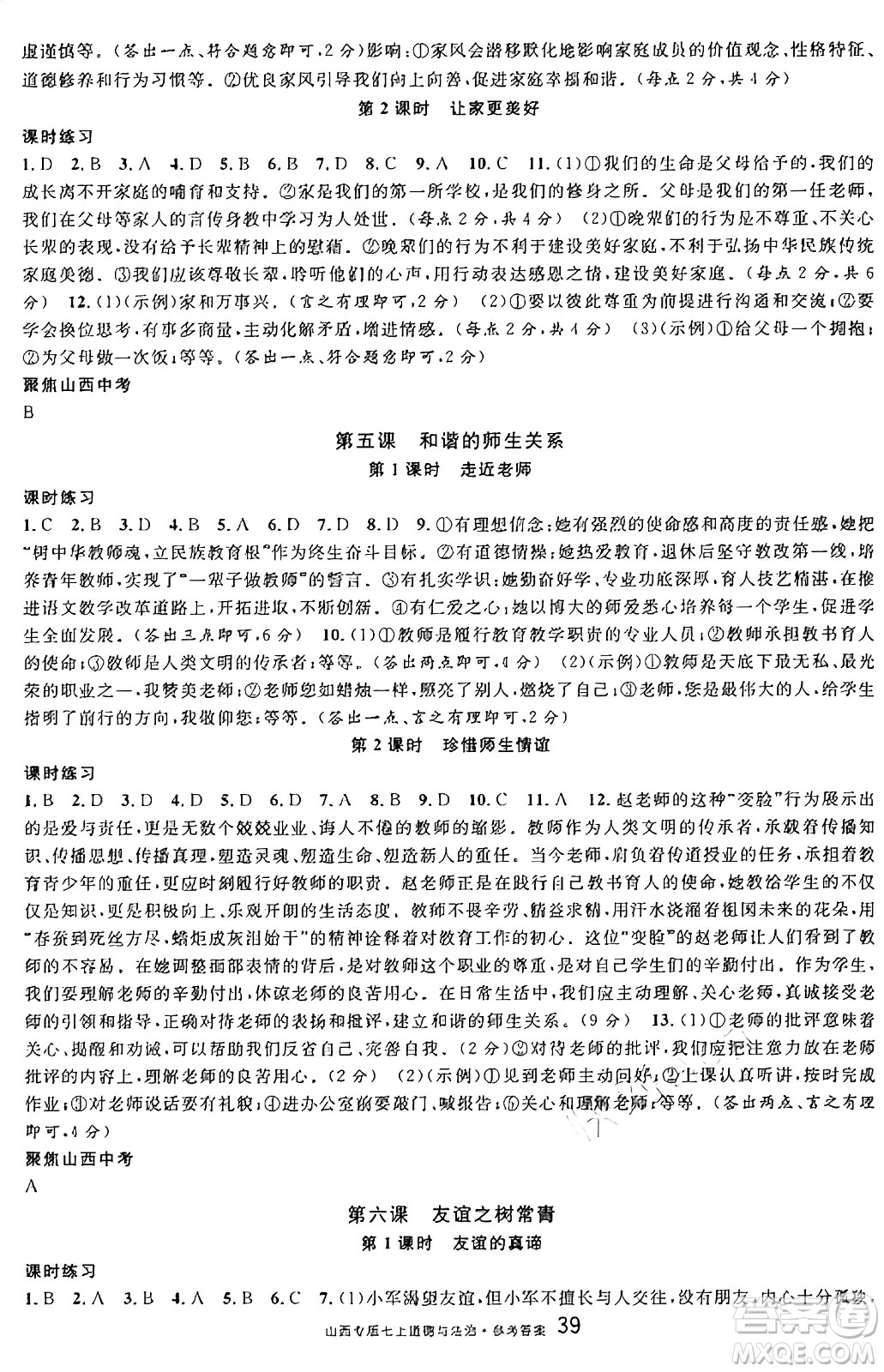 甘肅少年兒童出版社2024年秋名校課堂七年級道德與法治上冊人教版山西專版答案