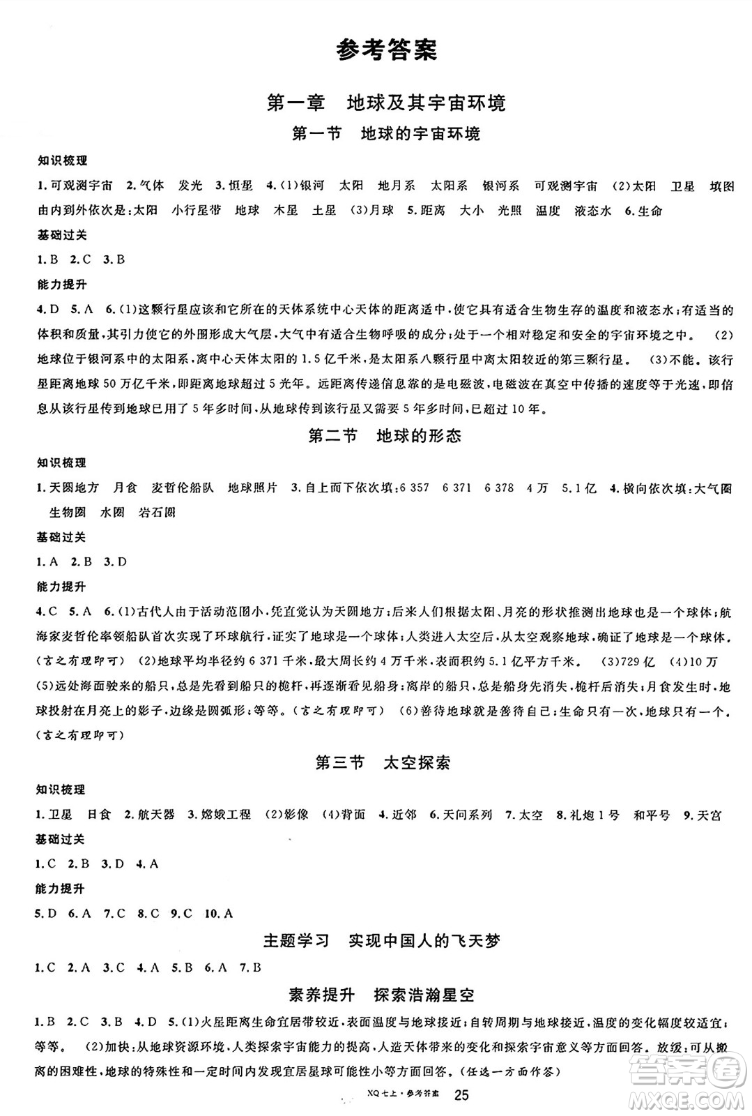 安徽師范大學(xué)出版社2024年秋名校課堂七年級(jí)地理上冊(cè)商務(wù)星球版答案