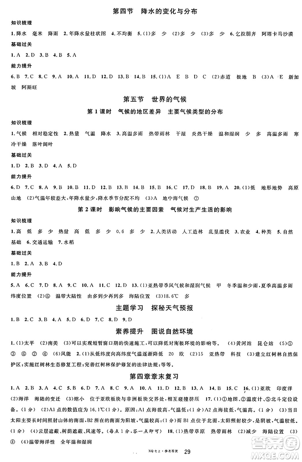 安徽師范大學(xué)出版社2024年秋名校課堂七年級(jí)地理上冊(cè)商務(wù)星球版答案