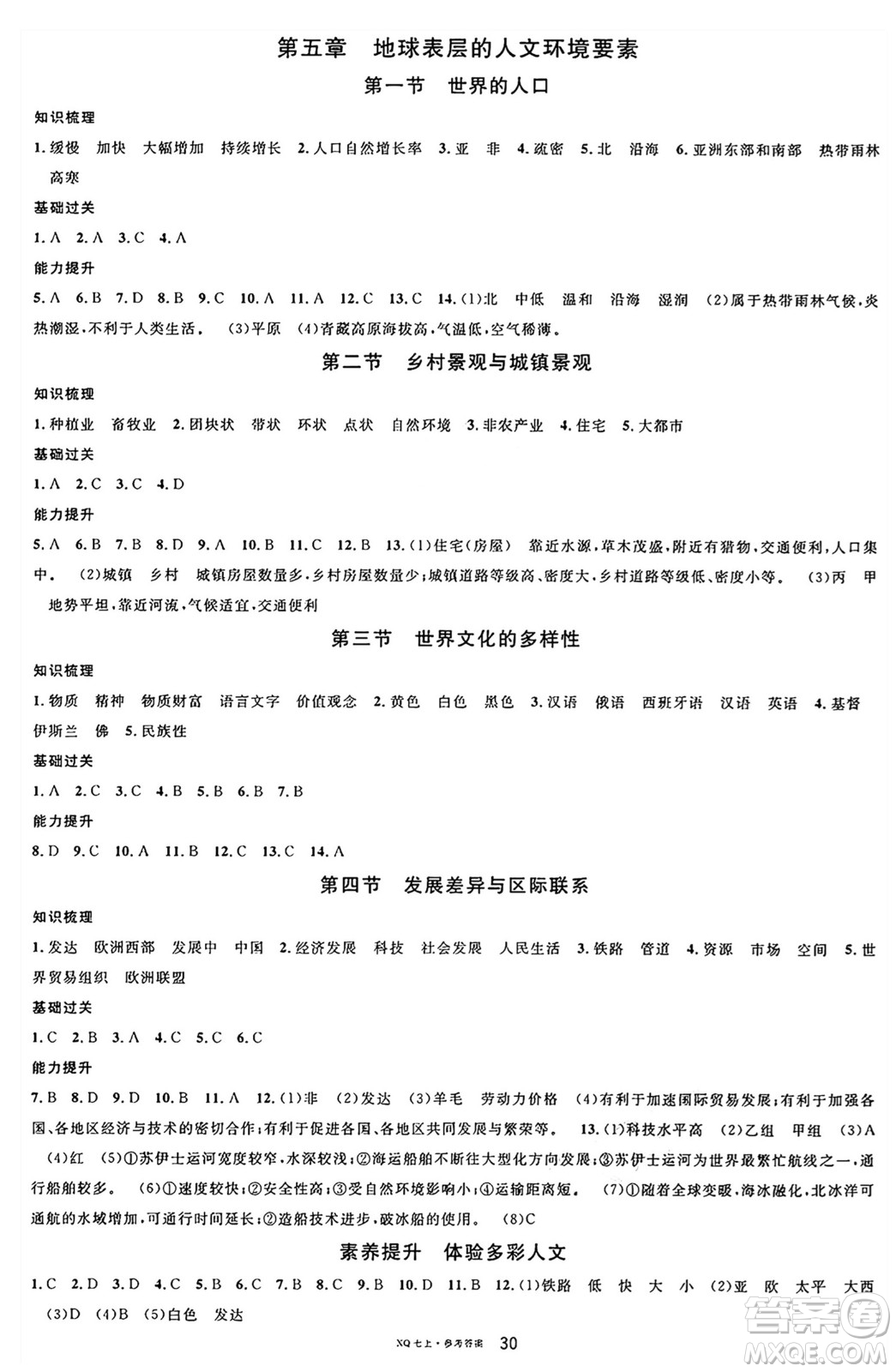安徽師范大學(xué)出版社2024年秋名校課堂七年級(jí)地理上冊(cè)商務(wù)星球版答案