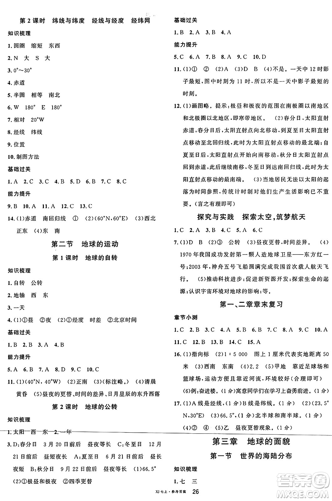 安徽師范大學(xué)出版社2024年秋名校課堂七年級(jí)地理上冊(cè)湘教版福建專(zhuān)版答案
