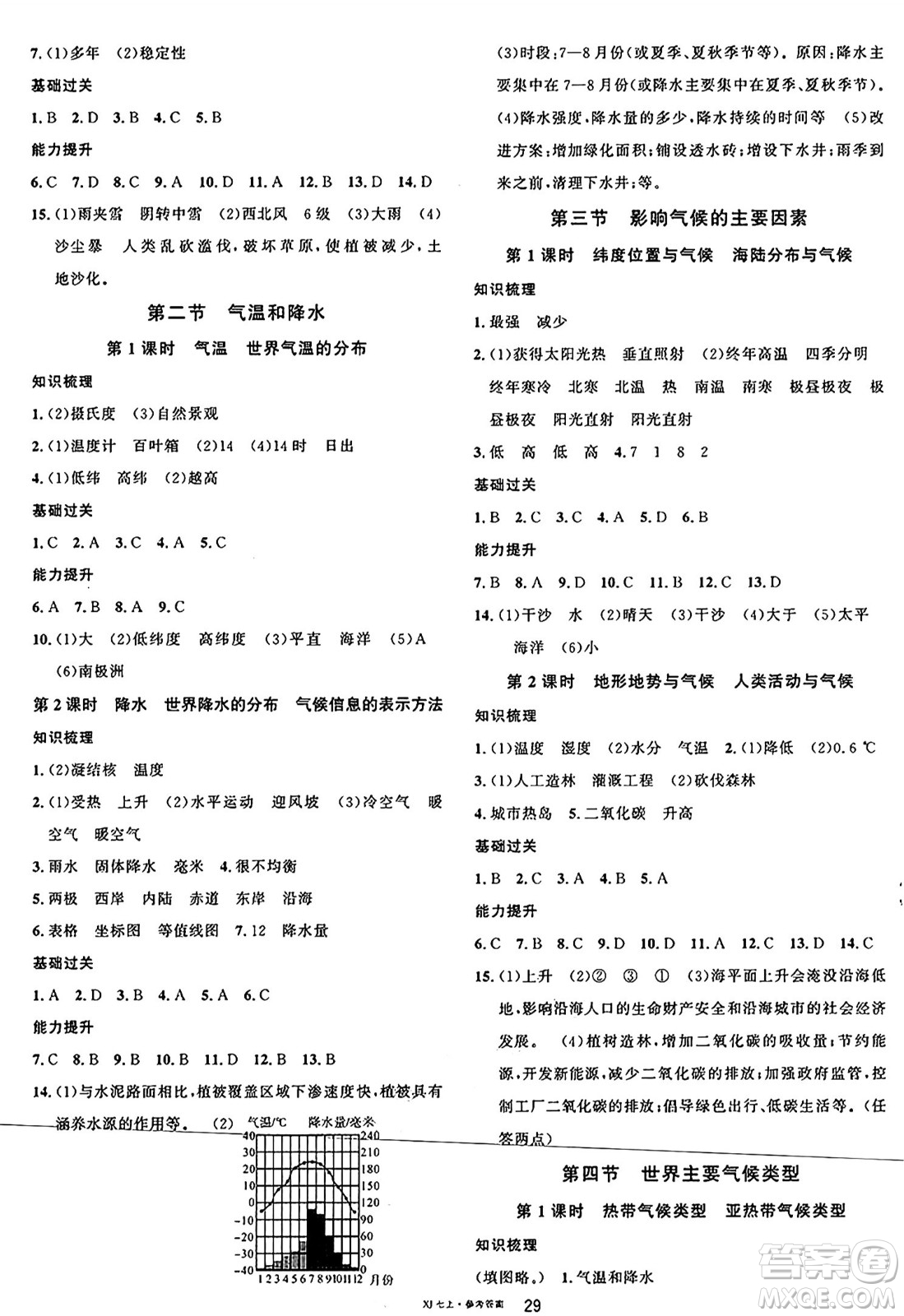 安徽師范大學(xué)出版社2024年秋名校課堂七年級(jí)地理上冊(cè)湘教版福建專(zhuān)版答案