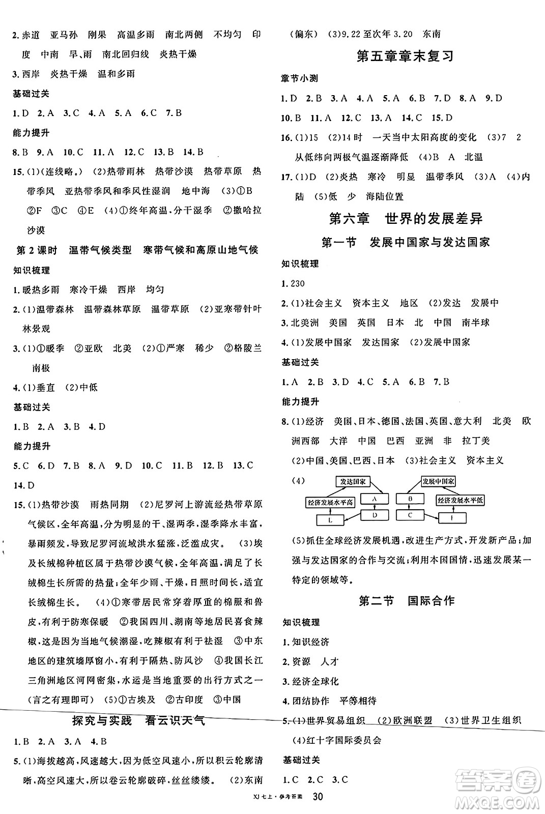 安徽師范大學(xué)出版社2024年秋名校課堂七年級(jí)地理上冊(cè)湘教版福建專(zhuān)版答案
