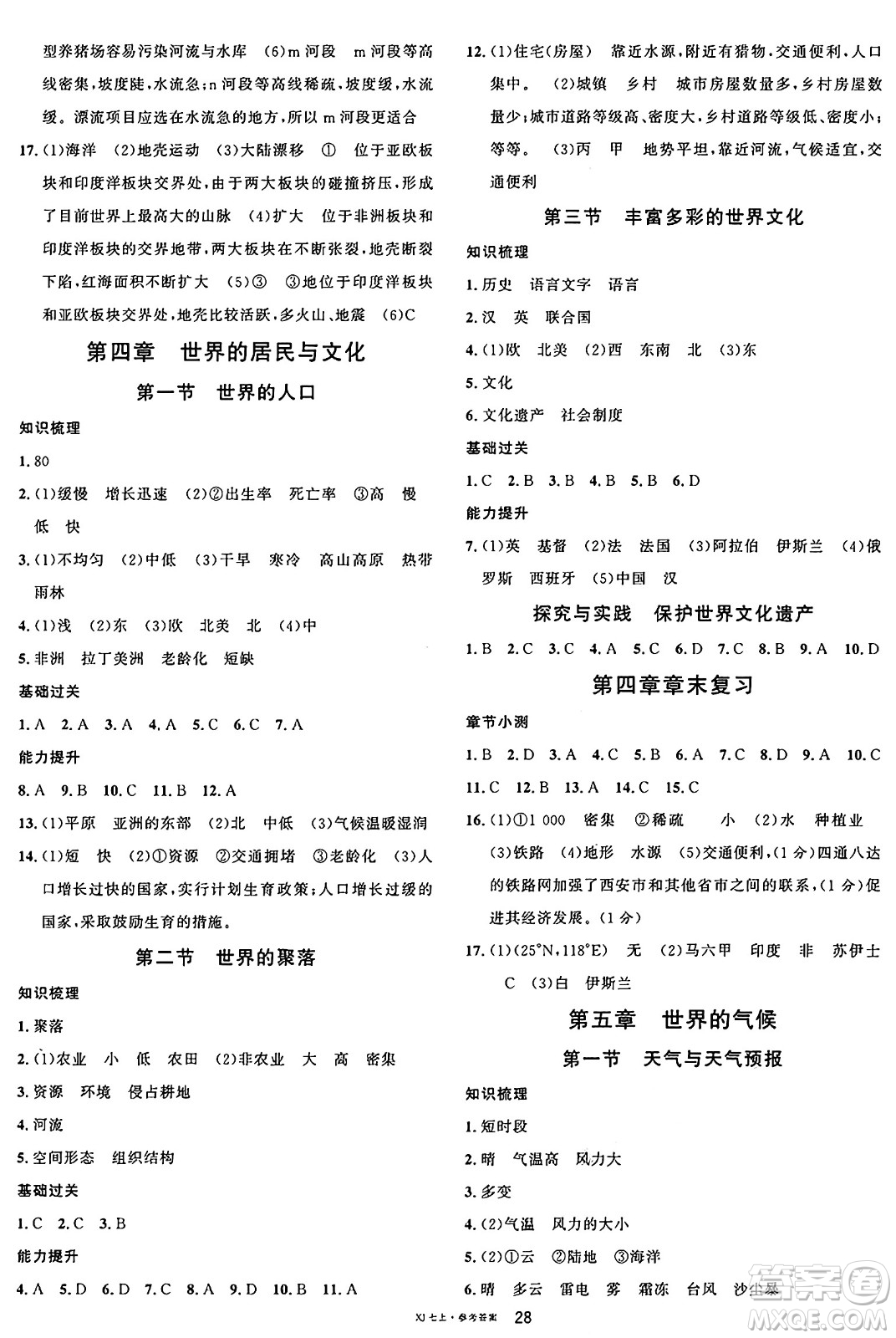 安徽師范大學(xué)出版社2024年秋名校課堂七年級(jí)地理上冊(cè)湘教版福建專(zhuān)版答案