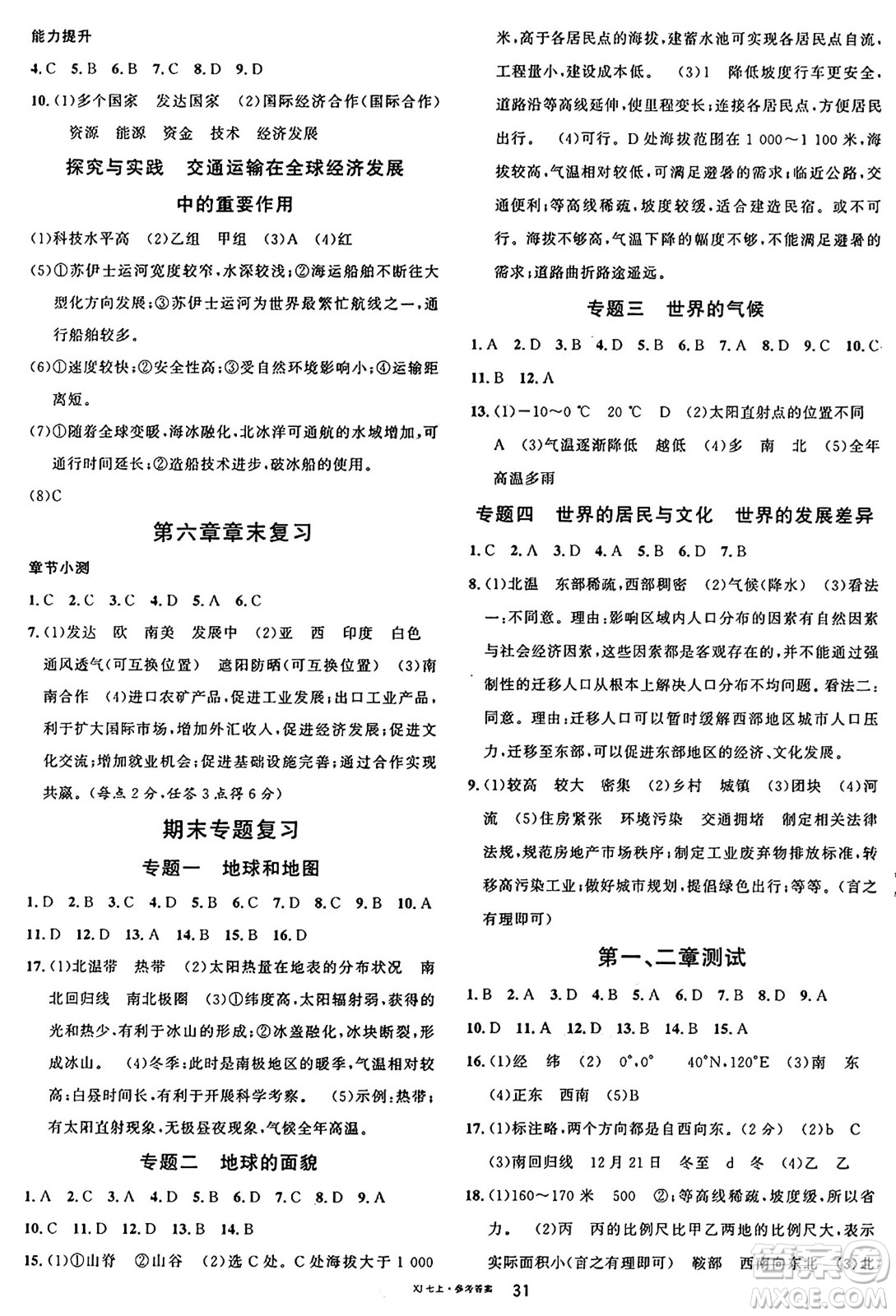安徽師范大學(xué)出版社2024年秋名校課堂七年級(jí)地理上冊(cè)湘教版福建專(zhuān)版答案