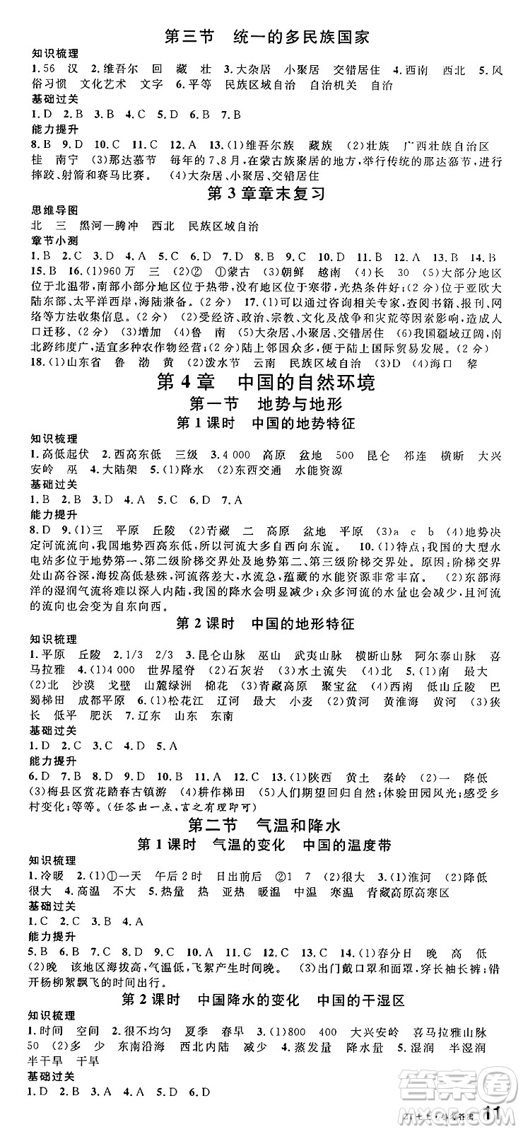 安徽師范大學(xué)出版社2024年秋名校課堂七年級地理上冊中圖版湖北專版答案