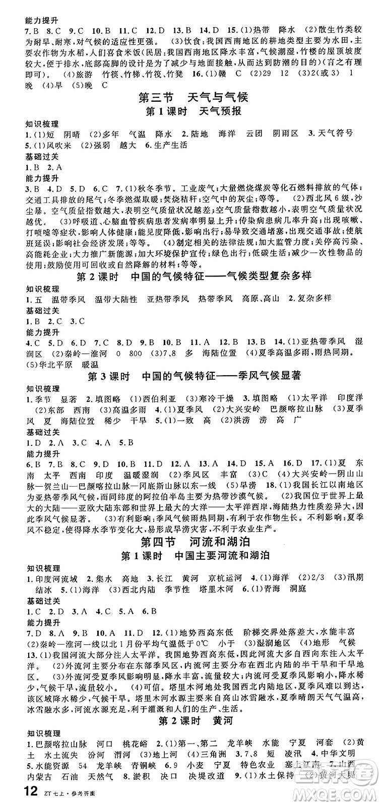 安徽師范大學(xué)出版社2024年秋名校課堂七年級地理上冊中圖版湖北專版答案