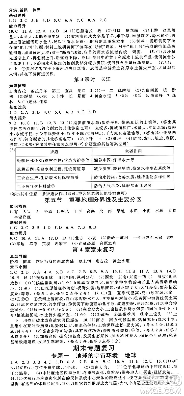 安徽師范大學(xué)出版社2024年秋名校課堂七年級地理上冊中圖版湖北專版答案