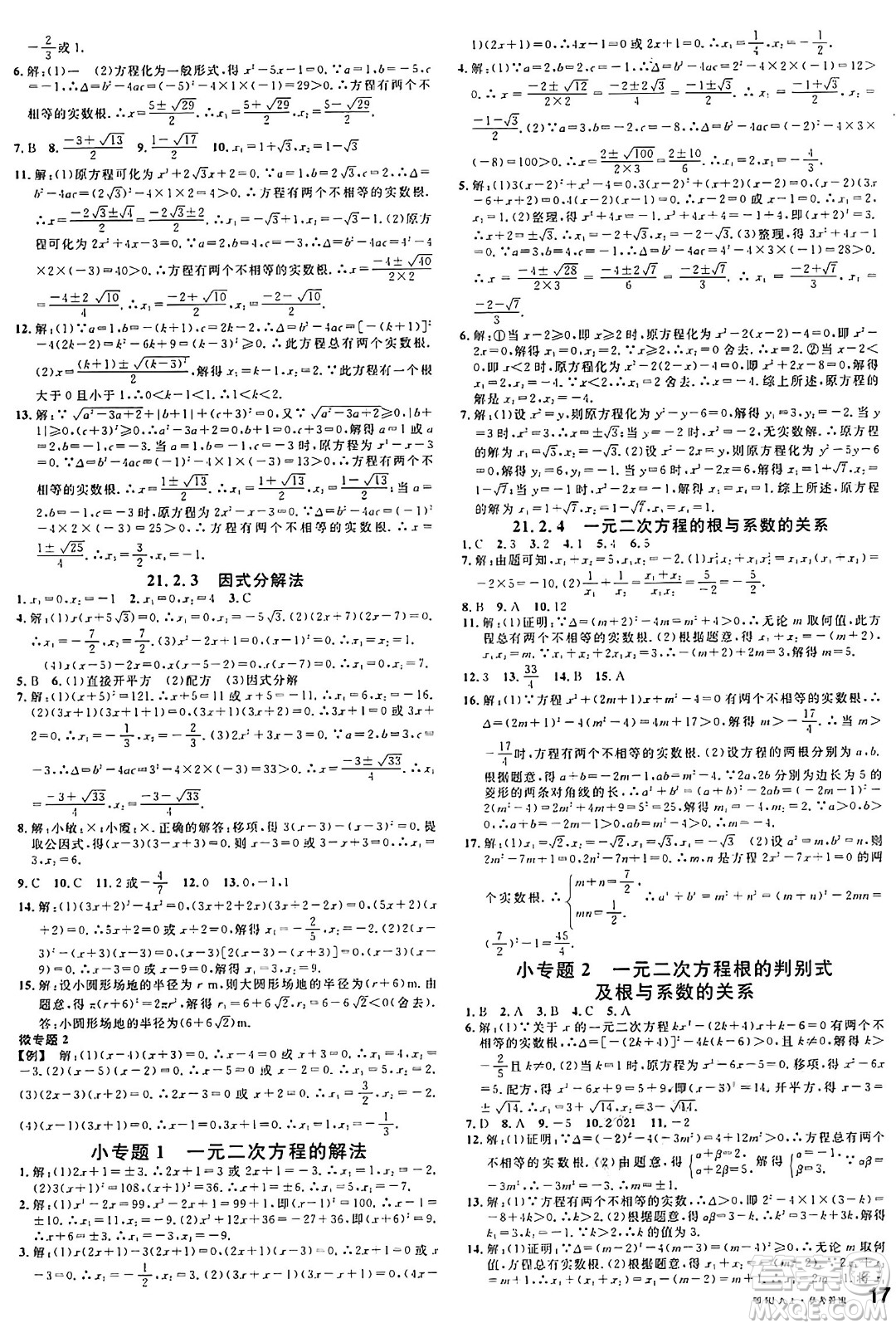 廣東經(jīng)濟出版社2024年秋名校課堂九年級數(shù)學上冊人教版湖北專版答案
