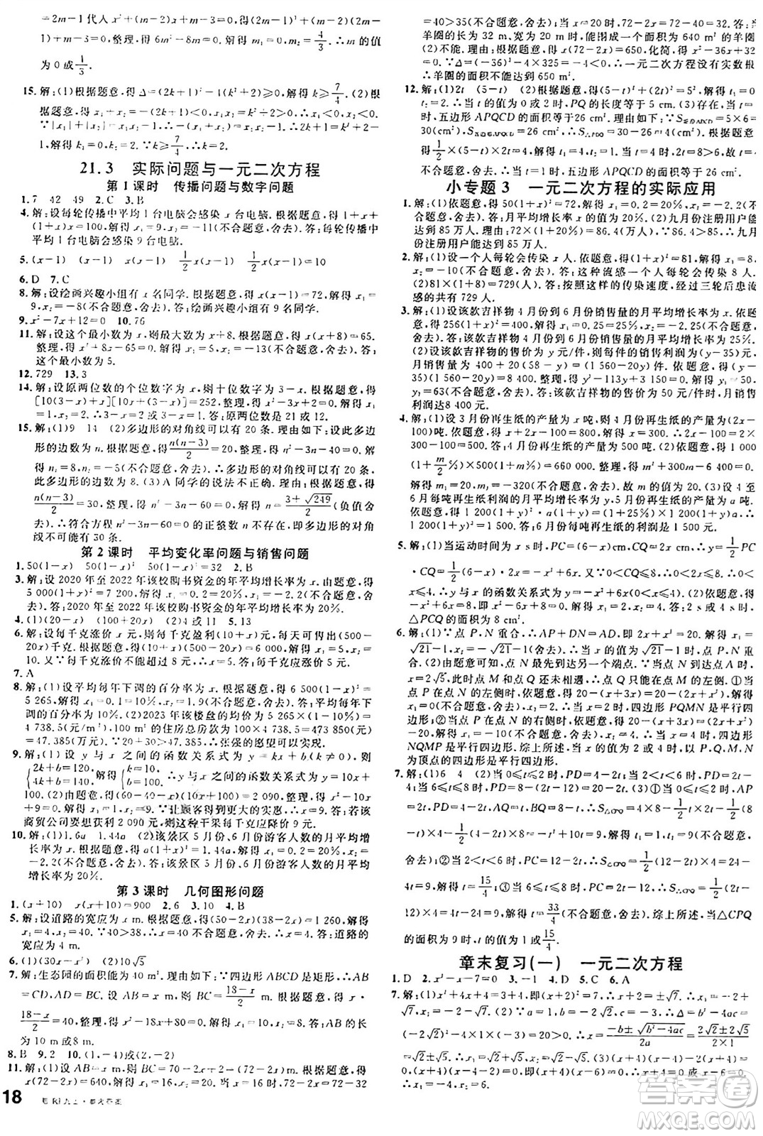 廣東經(jīng)濟出版社2024年秋名校課堂九年級數(shù)學上冊人教版湖北專版答案