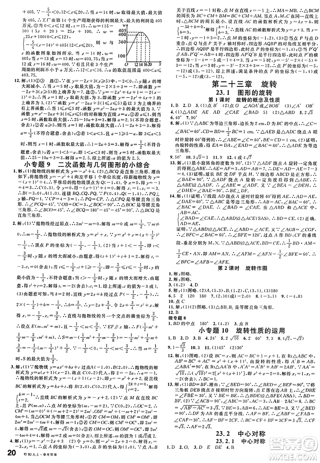 廣東經(jīng)濟出版社2024年秋名校課堂九年級數(shù)學上冊人教版湖北專版答案
