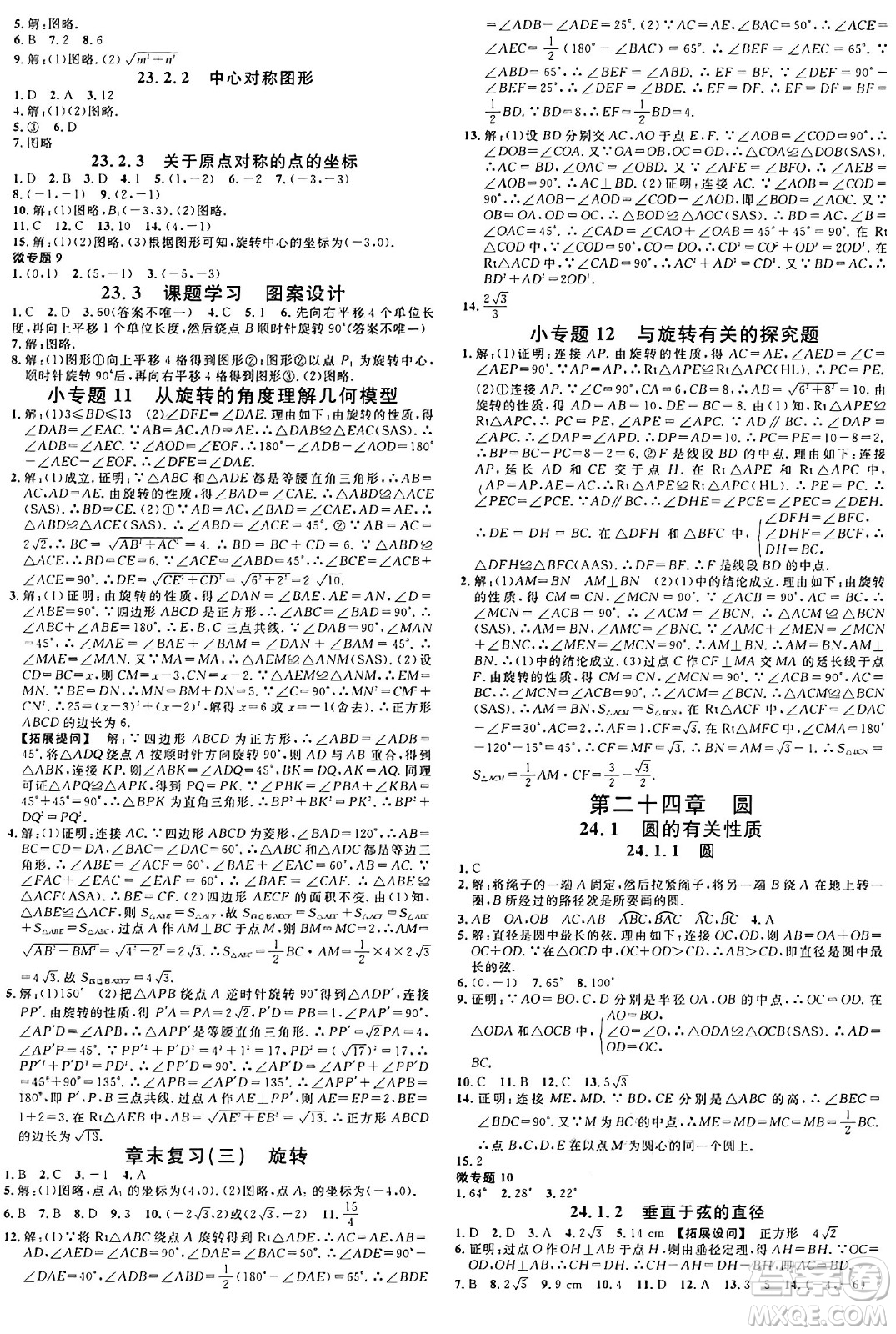 廣東經(jīng)濟出版社2024年秋名校課堂九年級數(shù)學上冊人教版湖北專版答案