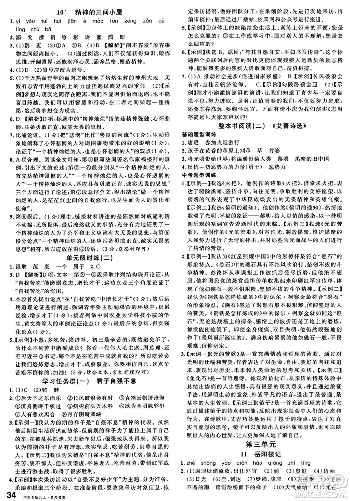 開明出版社2024年秋名校課堂九年級語文上冊人教版河南專版答案