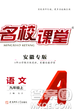 安徽師范大學(xué)出版社2024年秋名校課堂九年級(jí)語文上冊人教版安徽專版答案