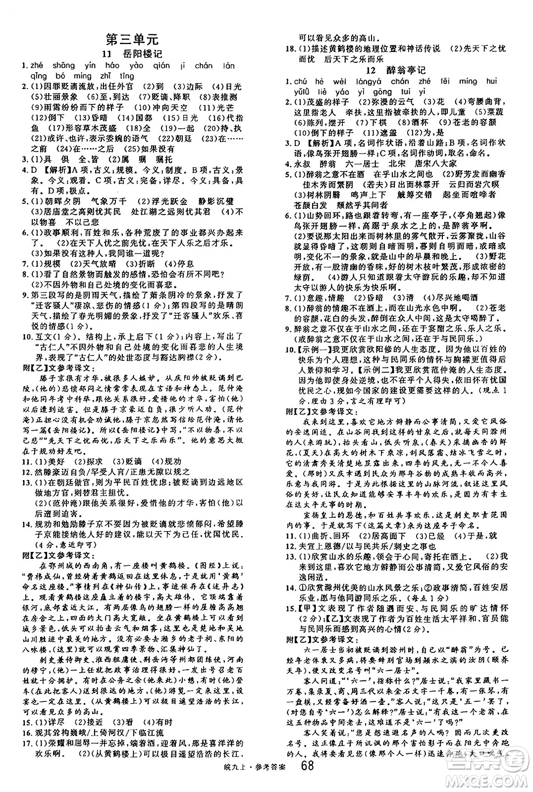 安徽師范大學(xué)出版社2024年秋名校課堂九年級(jí)語文上冊人教版安徽專版答案