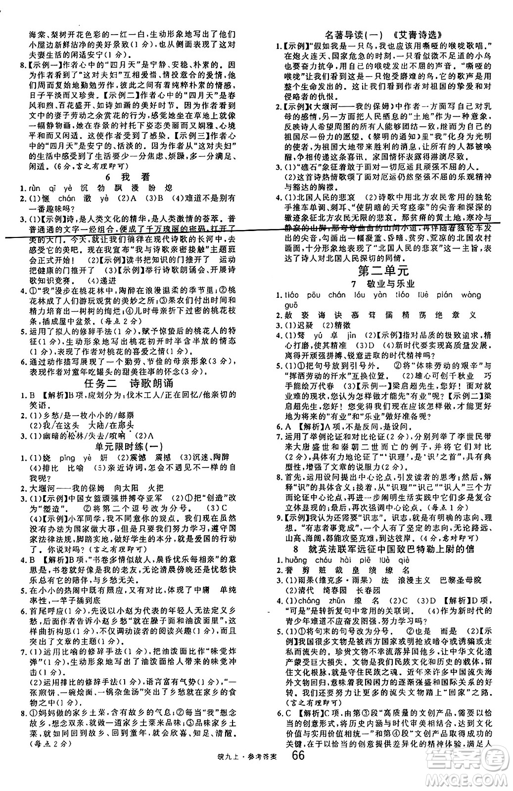 安徽師范大學(xué)出版社2024年秋名校課堂九年級(jí)語文上冊人教版安徽專版答案