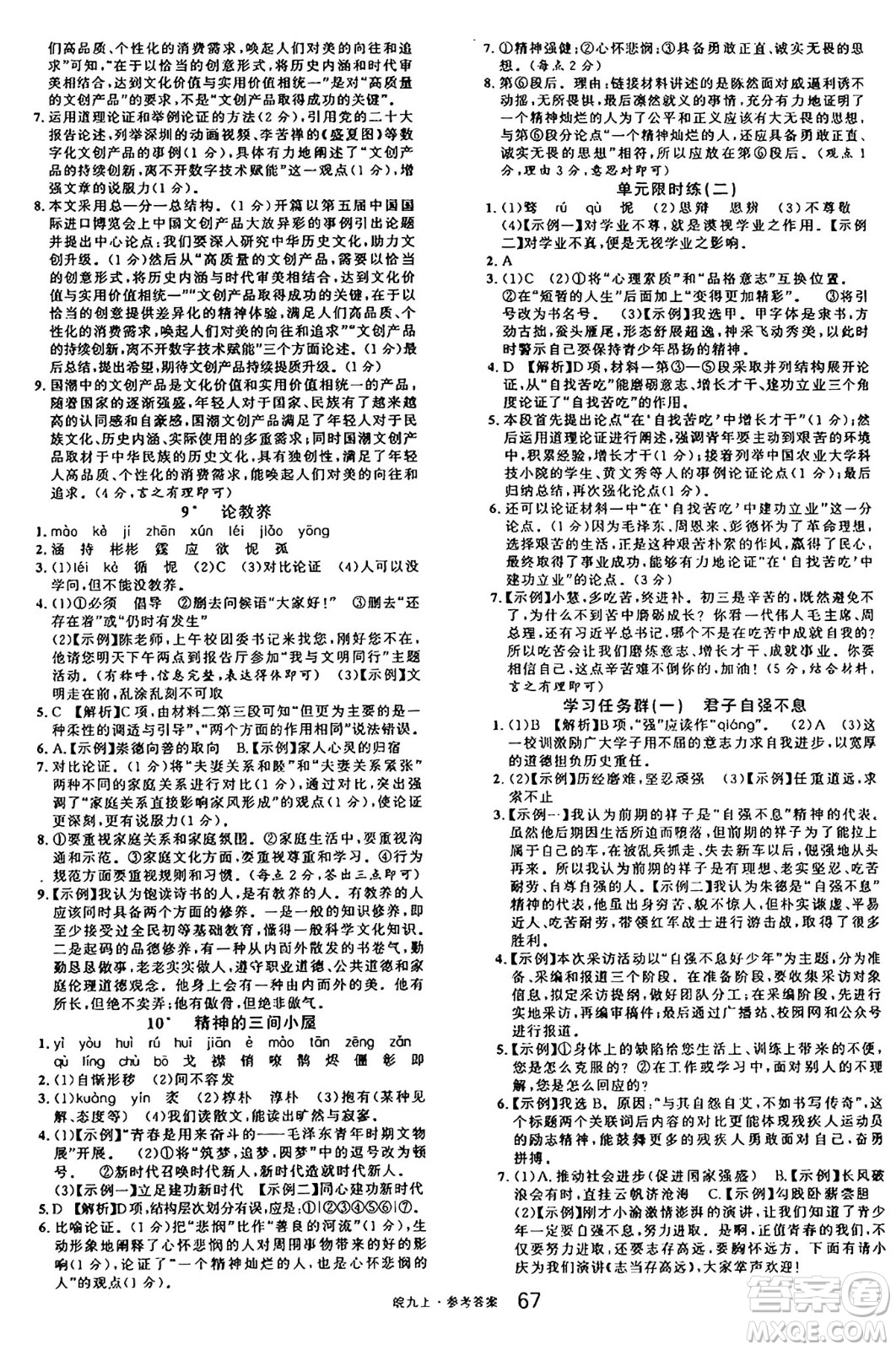安徽師范大學(xué)出版社2024年秋名校課堂九年級(jí)語文上冊人教版安徽專版答案