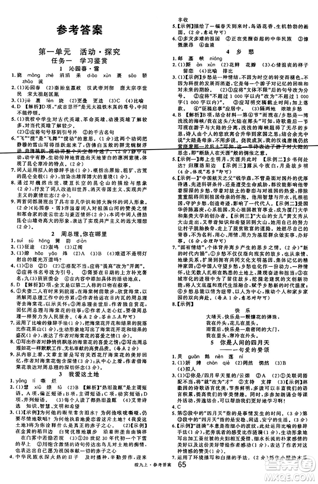 安徽師范大學(xué)出版社2024年秋名校課堂九年級(jí)語文上冊人教版安徽專版答案