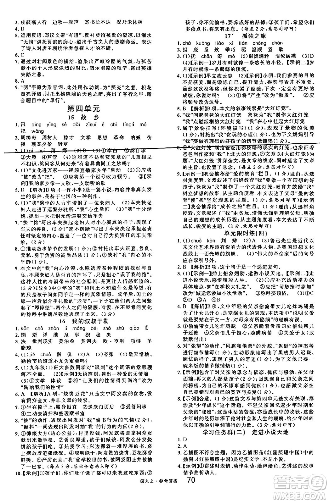 安徽師范大學(xué)出版社2024年秋名校課堂九年級(jí)語文上冊人教版安徽專版答案