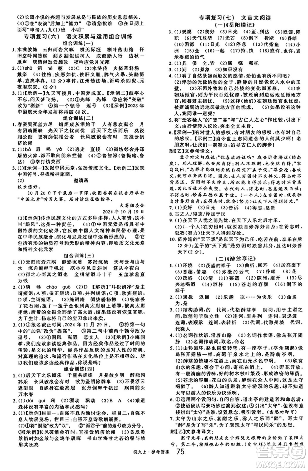 安徽師范大學(xué)出版社2024年秋名校課堂九年級(jí)語文上冊人教版安徽專版答案