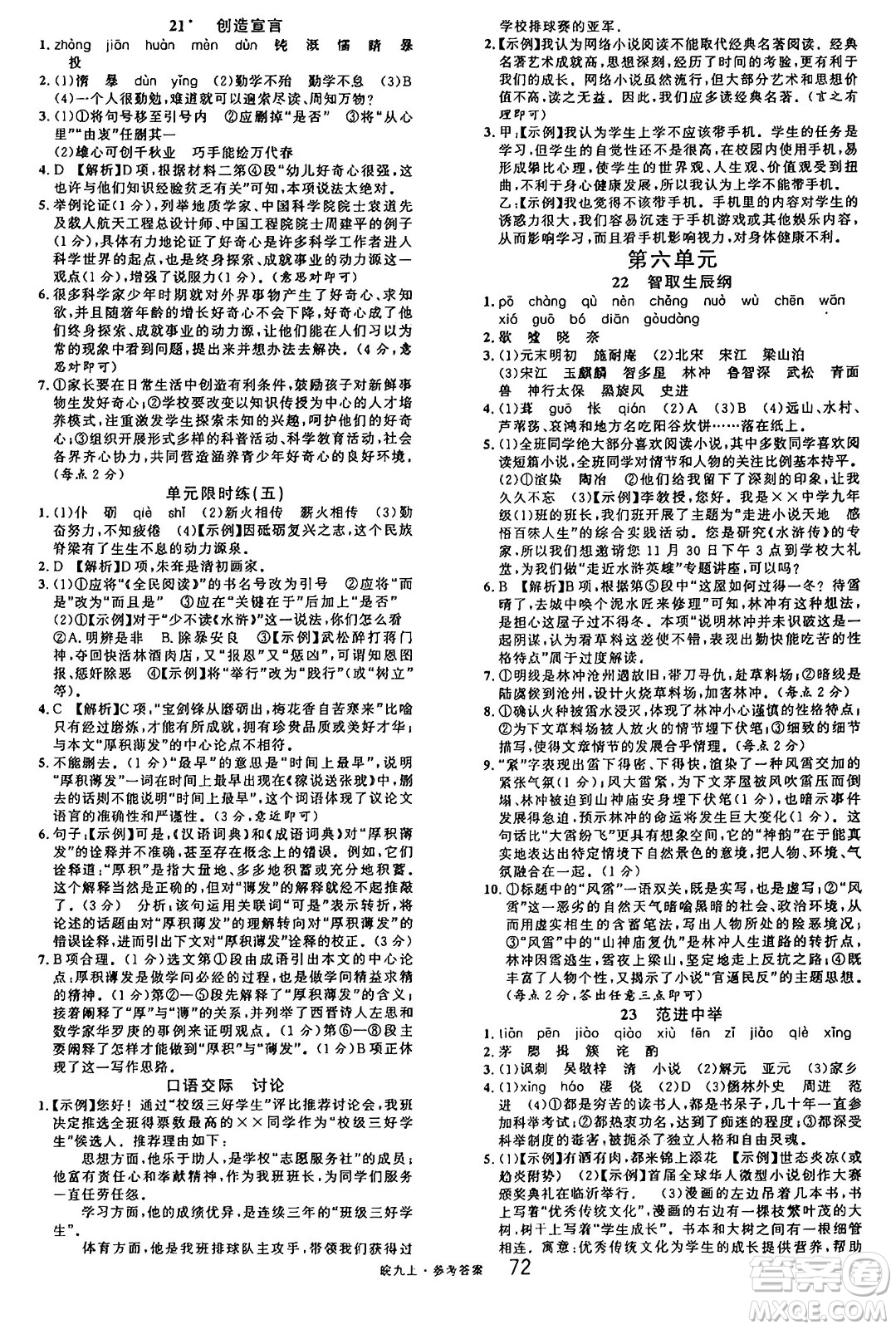 安徽師范大學(xué)出版社2024年秋名校課堂九年級(jí)語文上冊人教版安徽專版答案