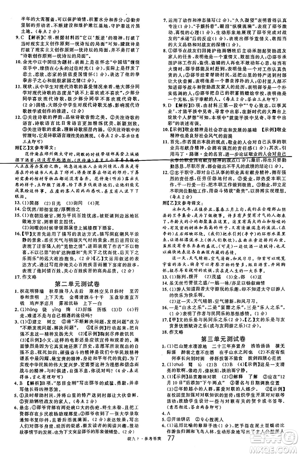 安徽師范大學(xué)出版社2024年秋名校課堂九年級(jí)語文上冊人教版安徽專版答案