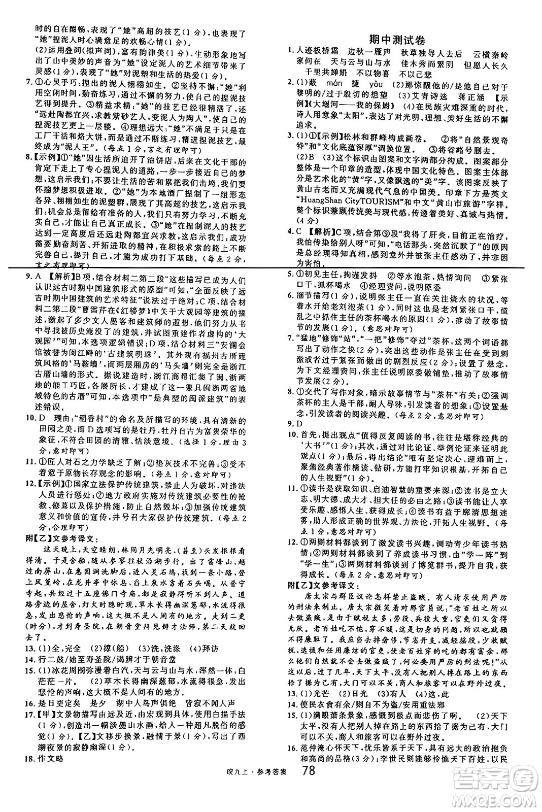 安徽師范大學(xué)出版社2024年秋名校課堂九年級(jí)語文上冊人教版安徽專版答案