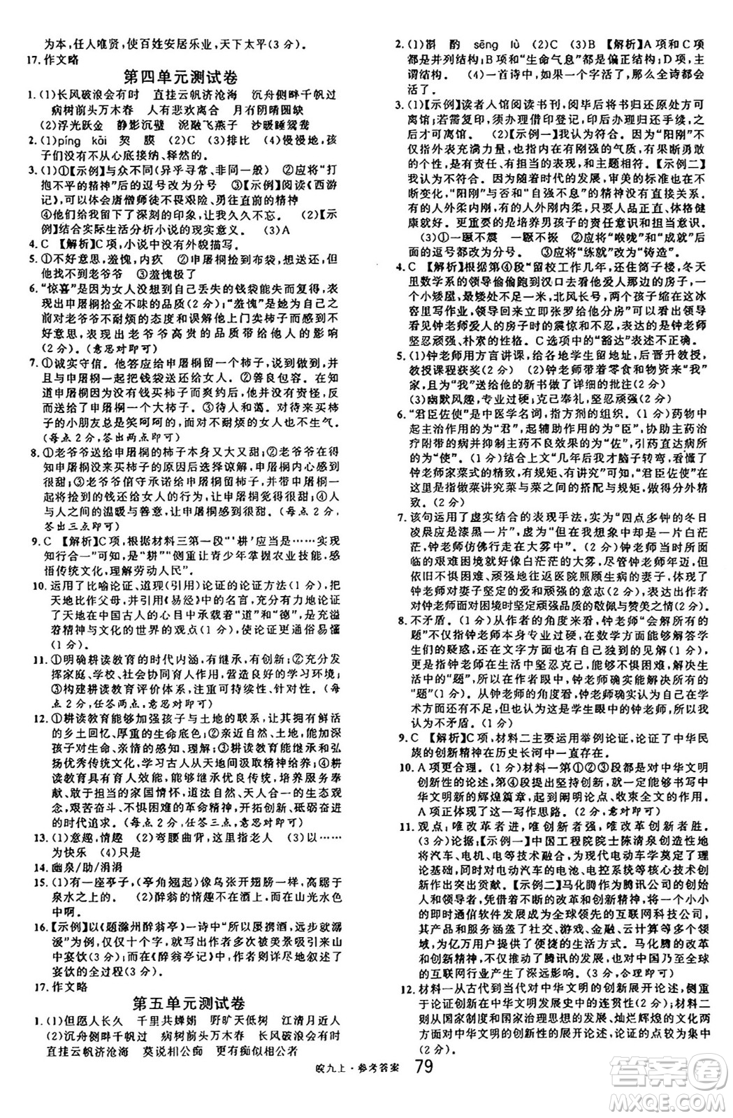 安徽師范大學(xué)出版社2024年秋名校課堂九年級(jí)語文上冊人教版安徽專版答案