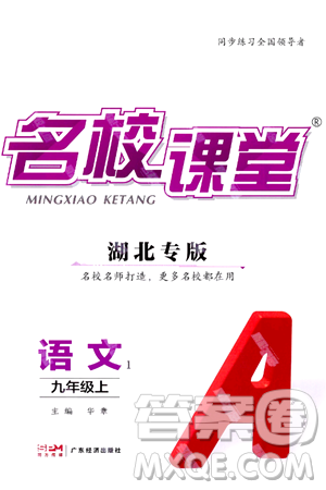 廣東經(jīng)濟出版社2024年秋名校課堂九年級語文上冊人教版湖北專版答案