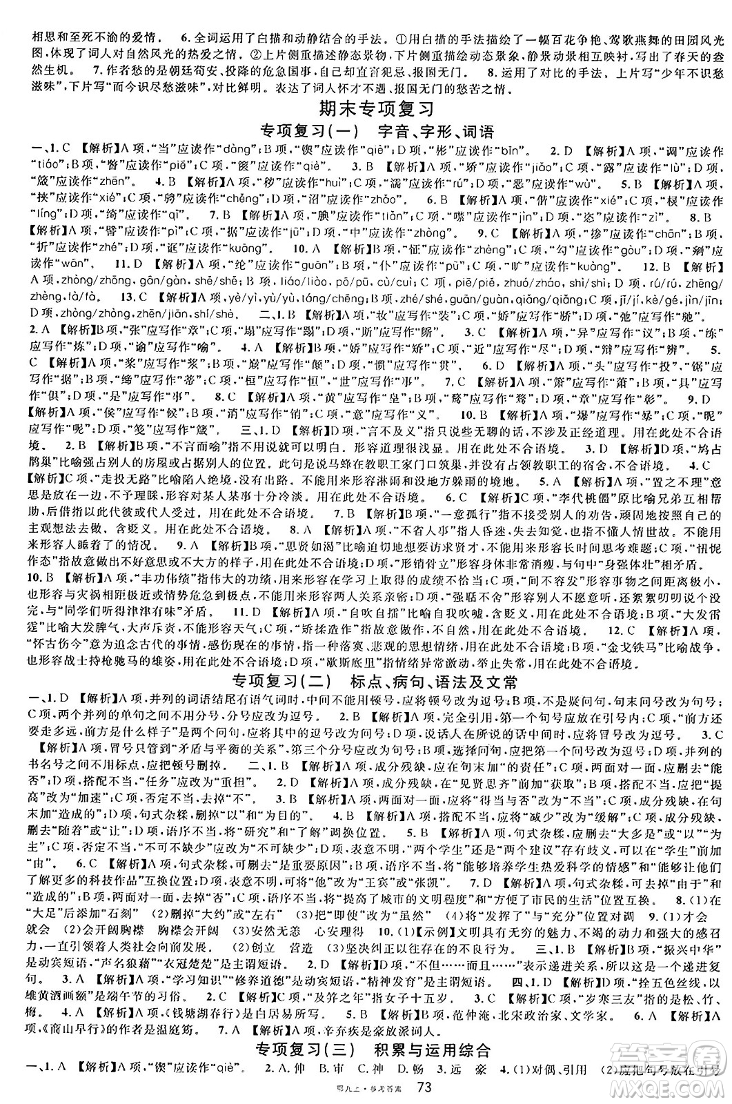 廣東經(jīng)濟出版社2024年秋名校課堂九年級語文上冊人教版湖北專版答案