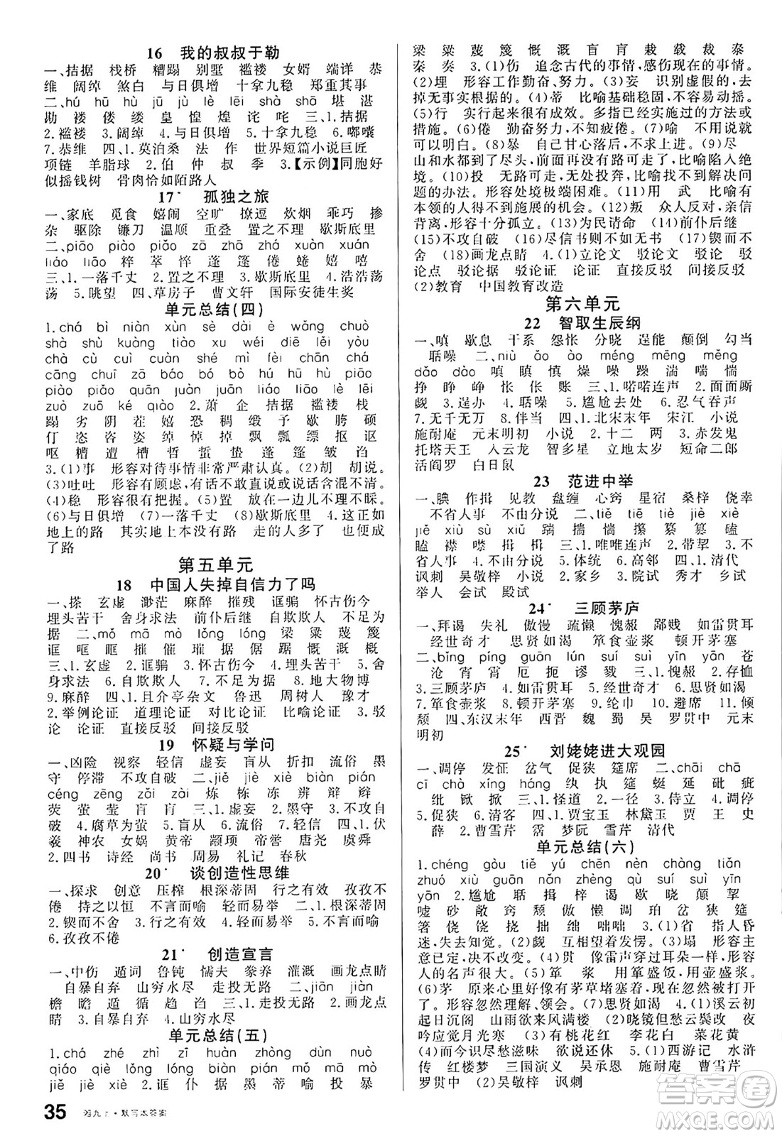 廣東經(jīng)濟出版社2024年秋名校課堂九年級語文上冊人教版湖南專版答案