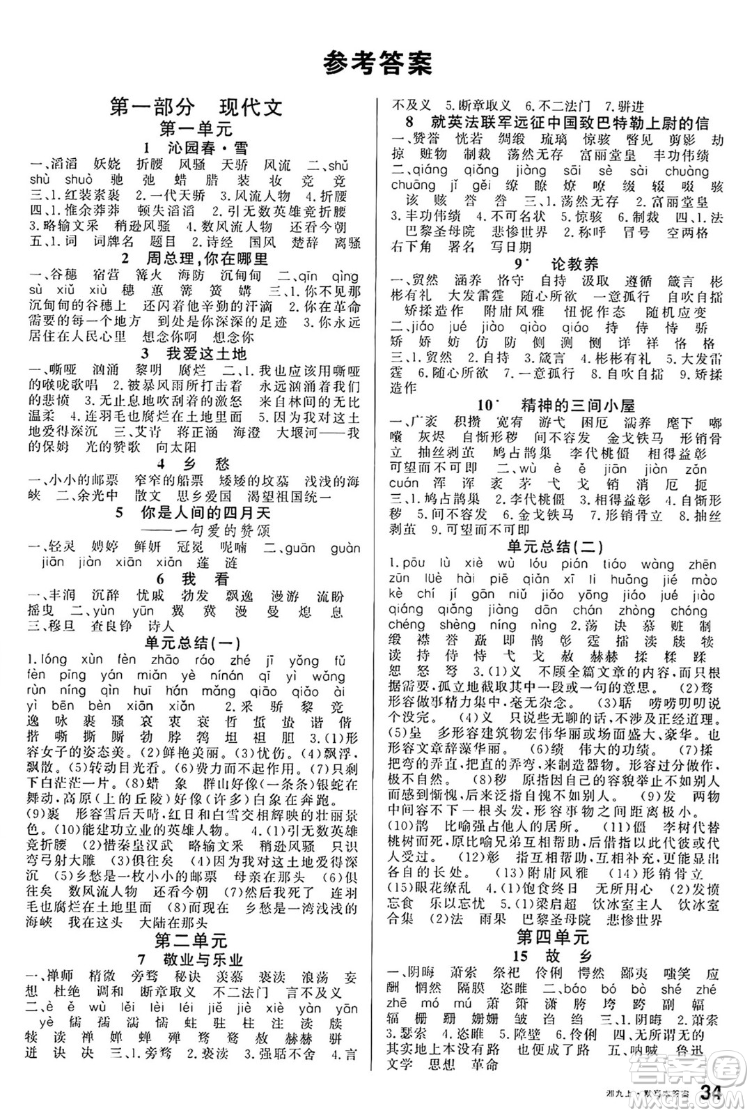 廣東經(jīng)濟出版社2024年秋名校課堂九年級語文上冊人教版湖南專版答案