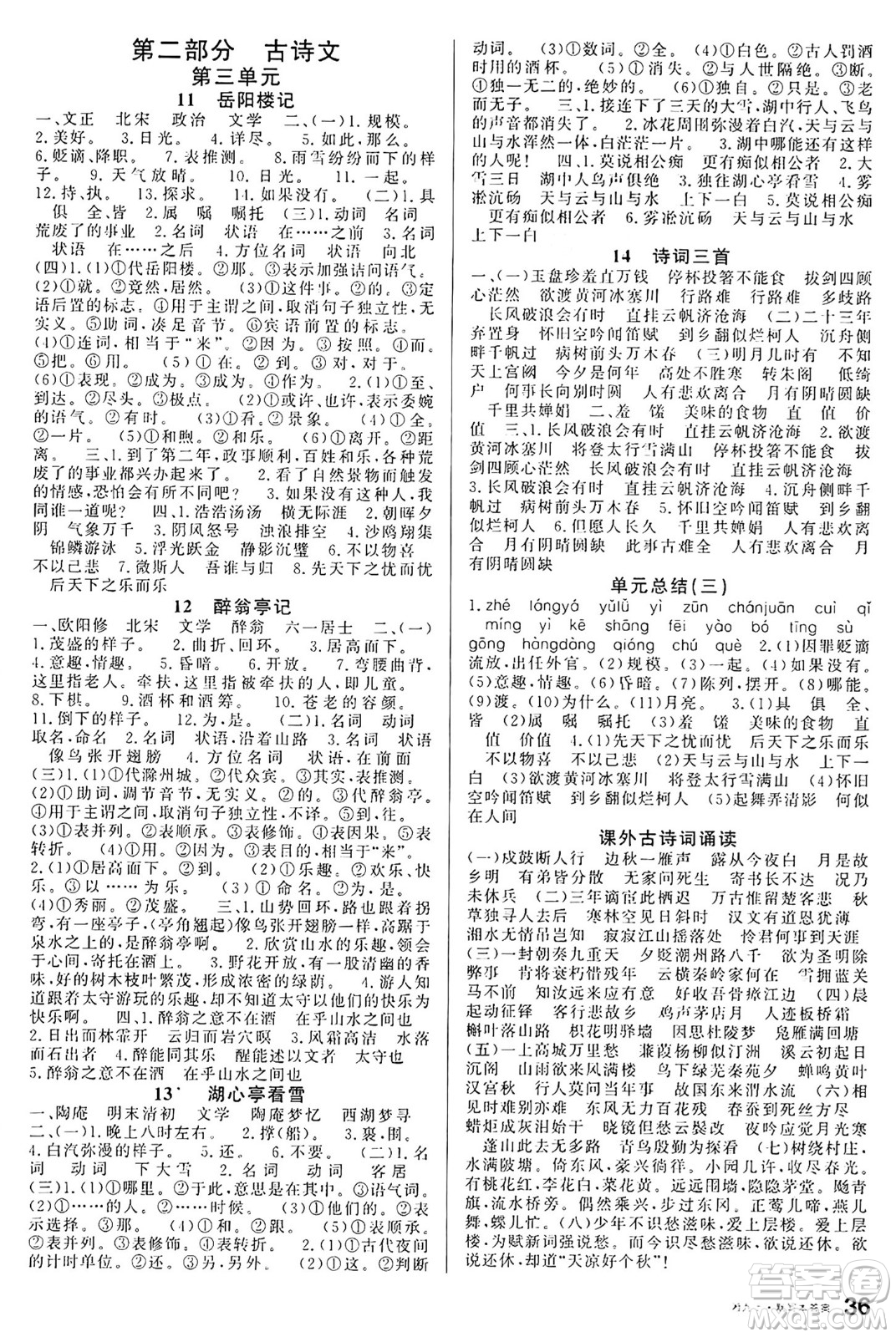 廣東經(jīng)濟出版社2024年秋名校課堂九年級語文上冊人教版湖南專版答案