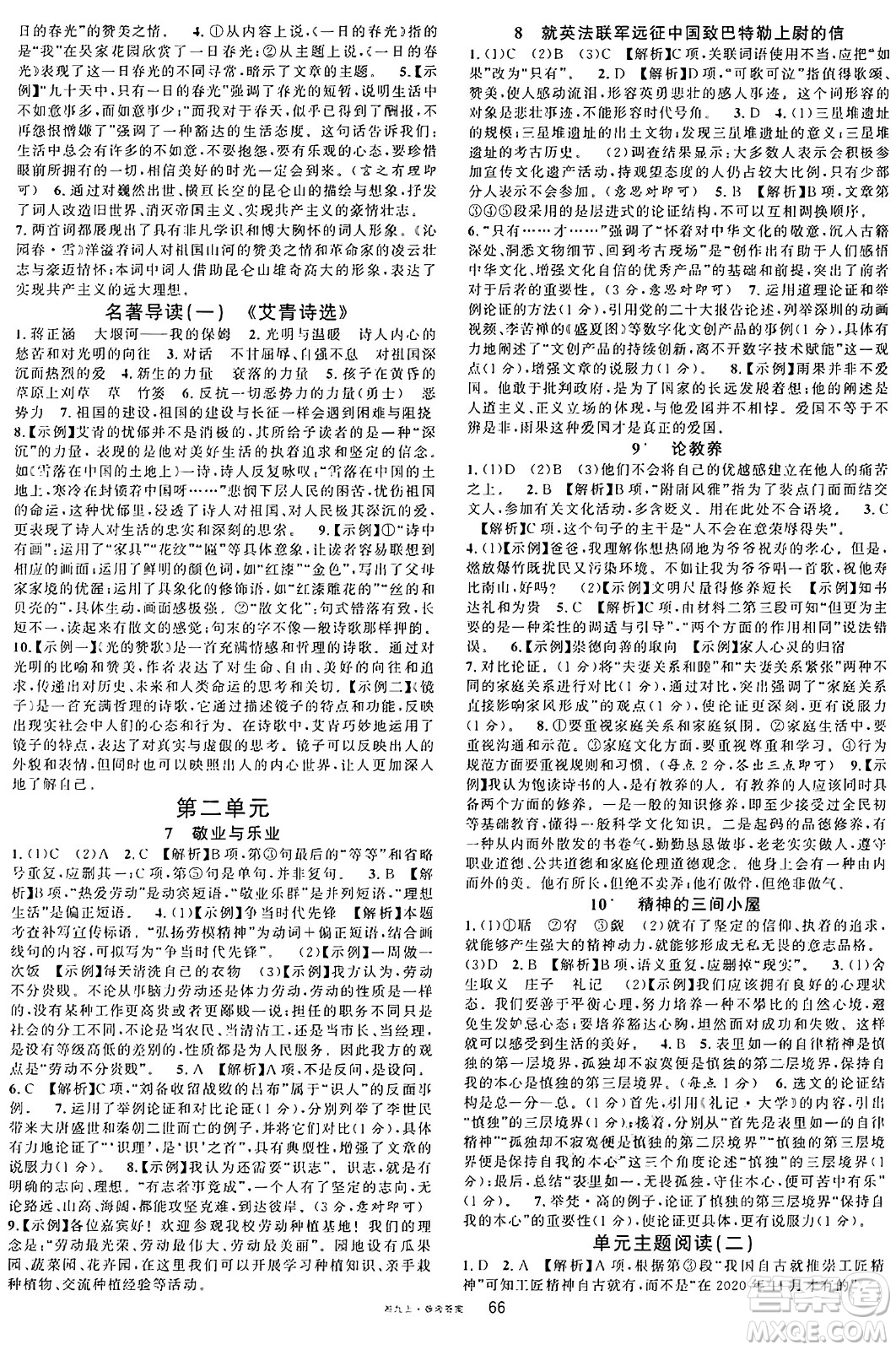 廣東經(jīng)濟出版社2024年秋名校課堂九年級語文上冊人教版湖南專版答案