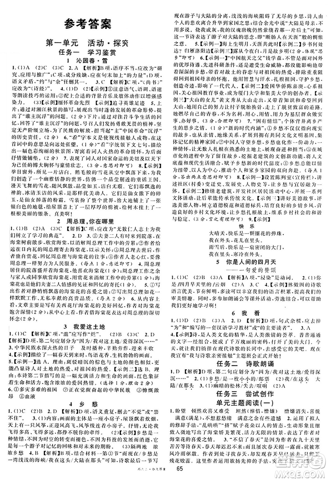 廣東經(jīng)濟出版社2024年秋名校課堂九年級語文上冊人教版湖南專版答案