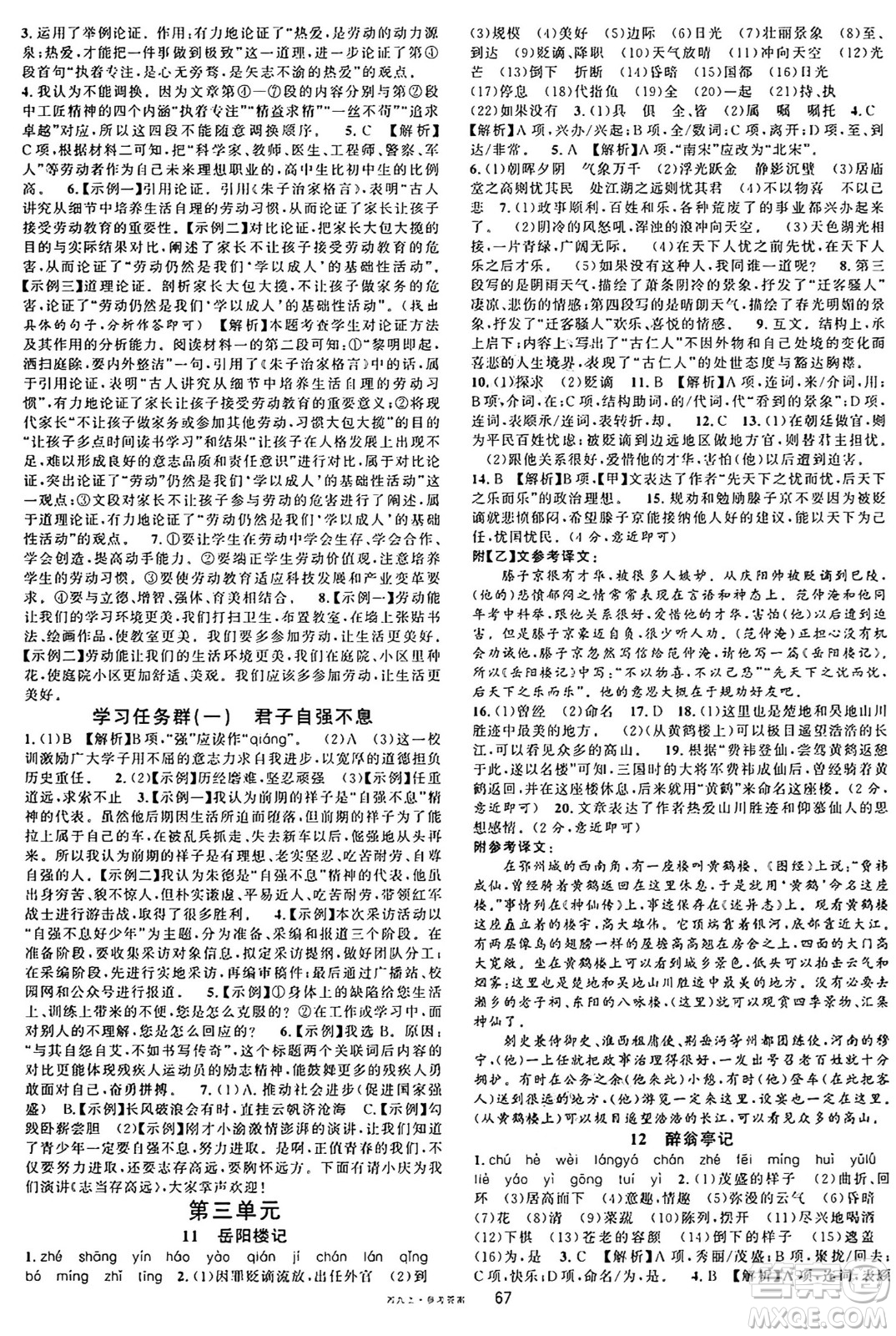 廣東經(jīng)濟出版社2024年秋名校課堂九年級語文上冊人教版湖南專版答案